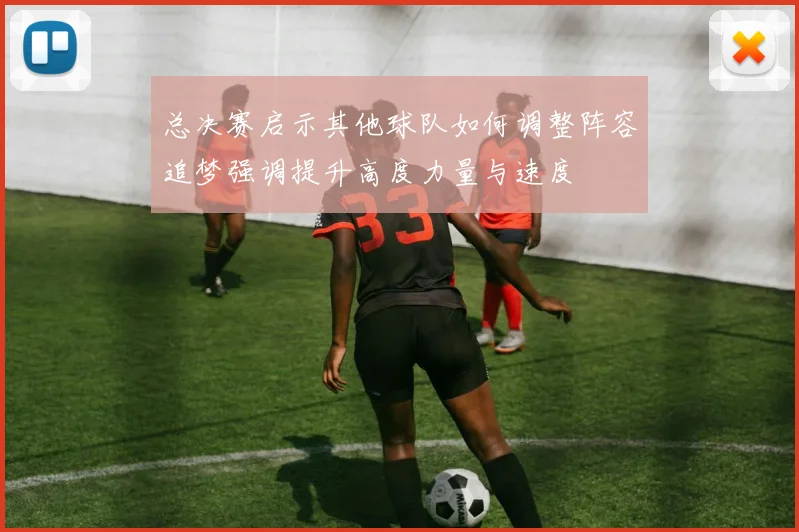 总决赛启示其他球队如何调整阵容追梦强调提升高度力量与速度