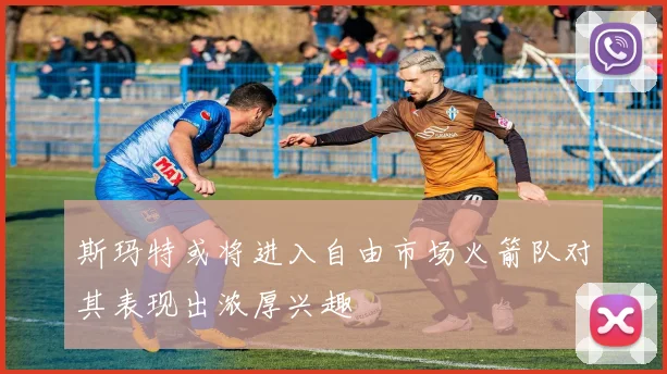 斯玛特或将进入自由市场火箭队对其表现出浓厚兴趣