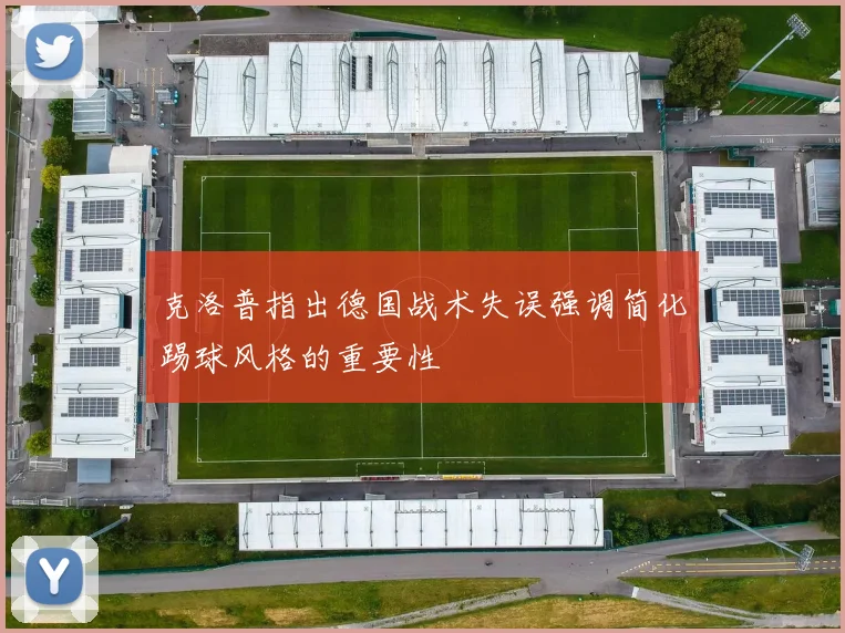 克洛普指出德国战术失误强调简化踢球风格的重要性