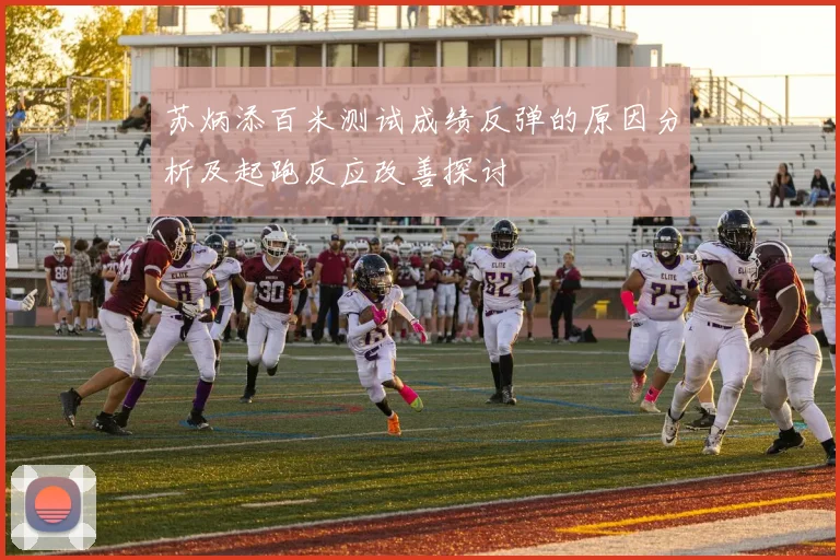 苏炳添百米测试成绩反弹的原因分析及起跑反应改善探讨