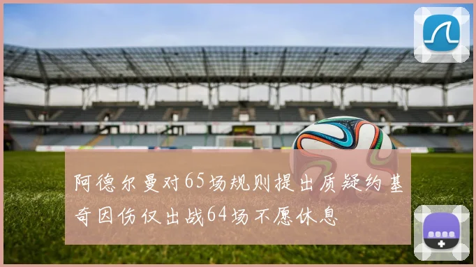 阿德尔曼对65场规则提出质疑约基奇因伤仅出战64场不愿休息