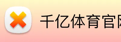 千亿体育官网登录 Logo